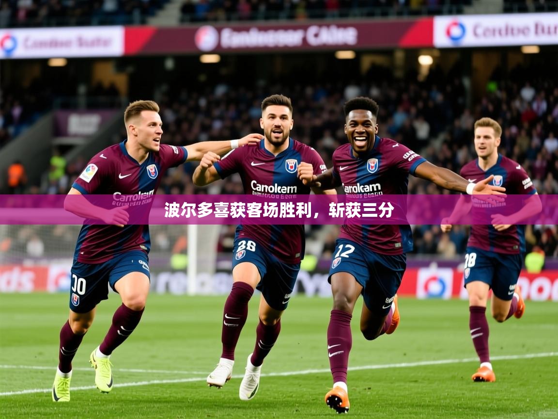波尔多喜获客场胜利，斩获三分