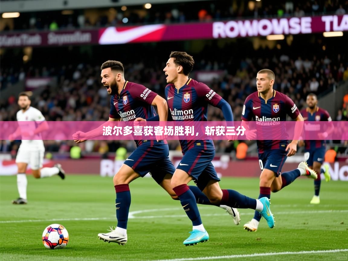 波尔多喜获客场胜利，斩获三分