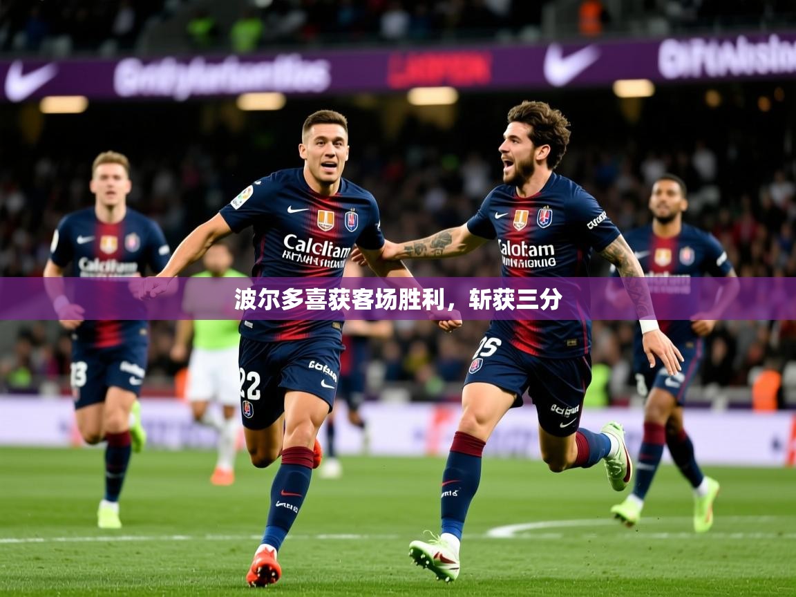 波尔多喜获客场胜利，斩获三分