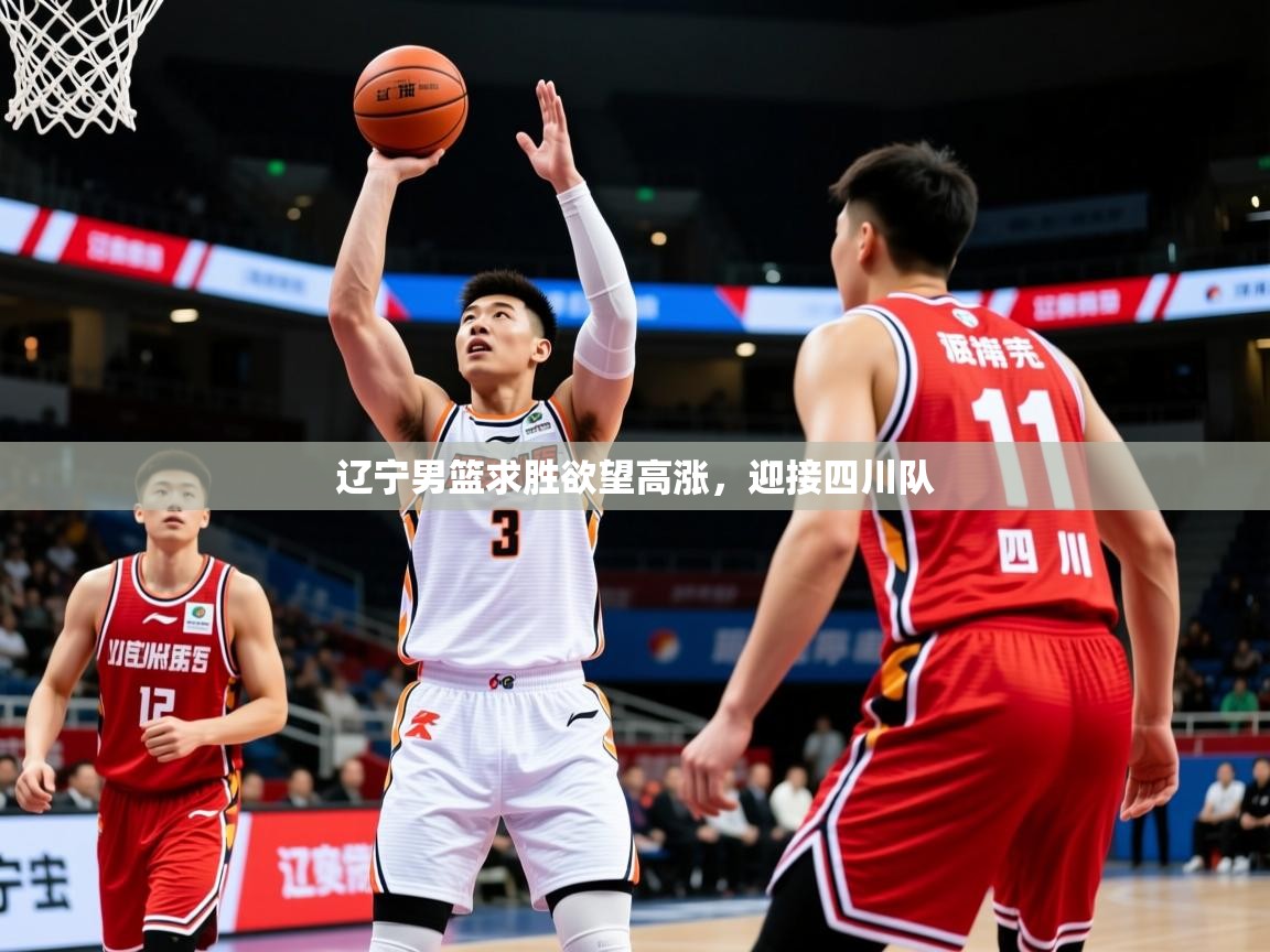 辽宁男篮求胜欲望高涨，迎接四川队