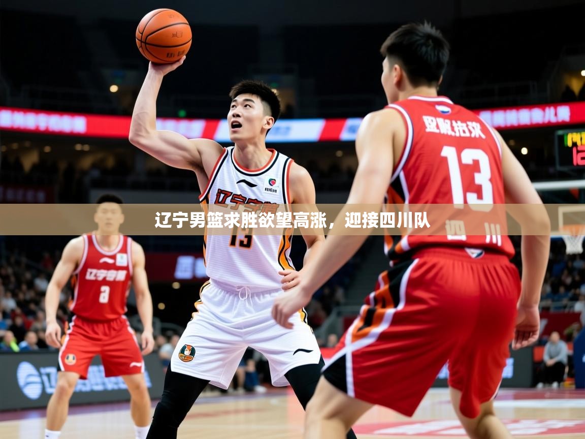 辽宁男篮求胜欲望高涨，迎接四川队
