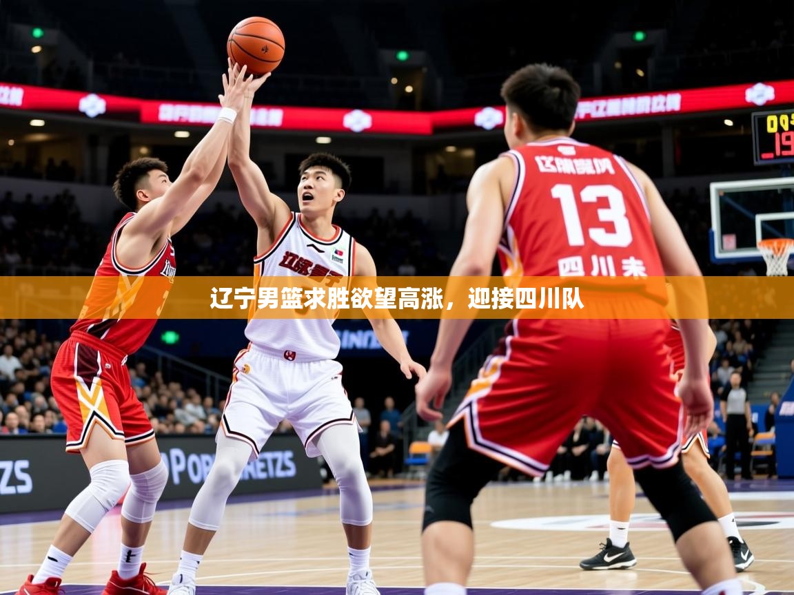 辽宁男篮求胜欲望高涨，迎接四川队