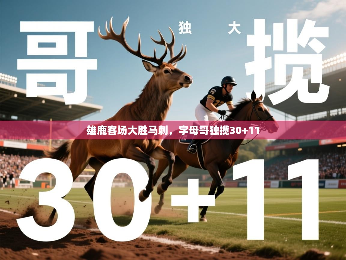 雄鹿客场大胜马刺，字母哥独揽30+11