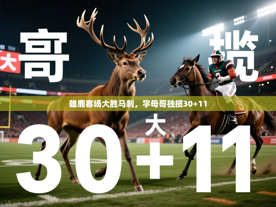 雄鹿客场大胜马刺，字母哥独揽30+11