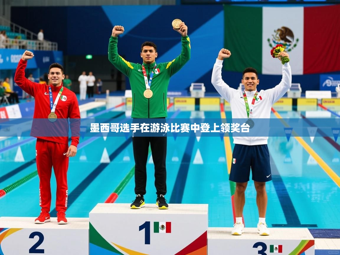 墨西哥选手在游泳比赛中登上领奖台