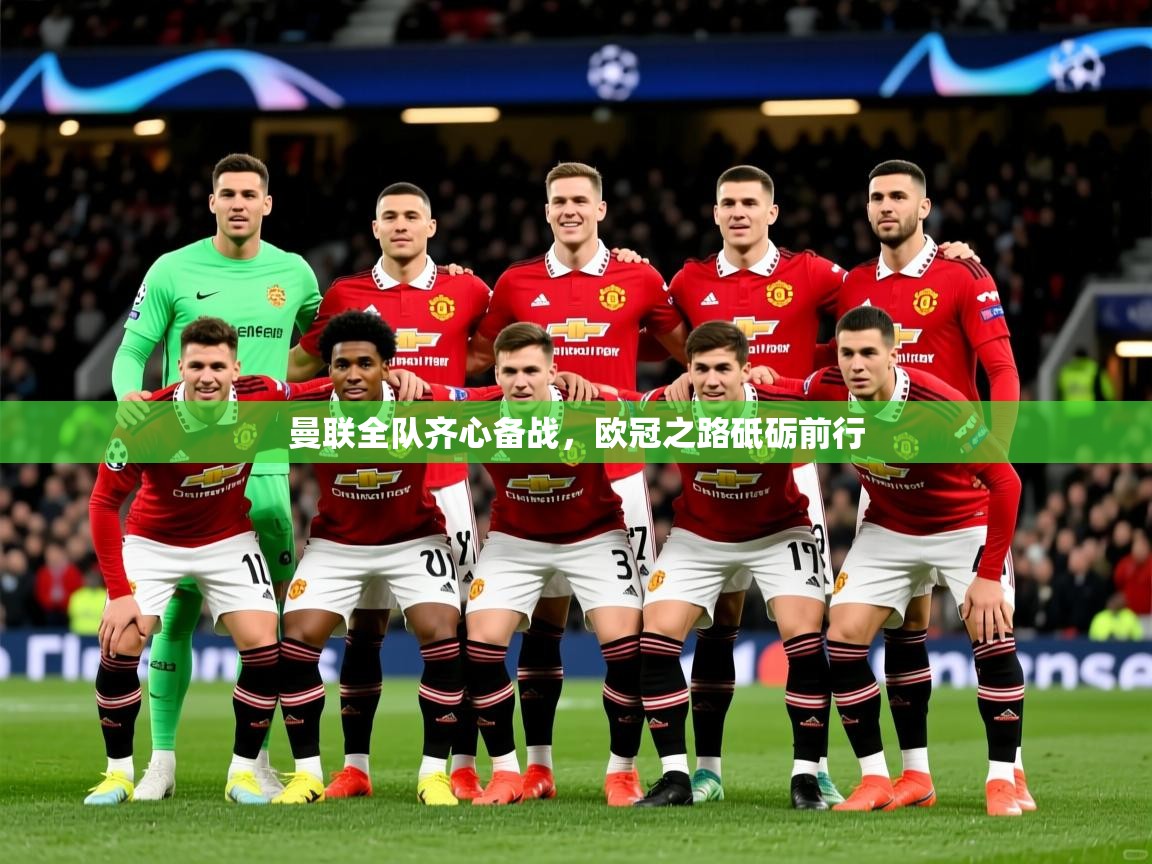 曼联全队齐心备战，欧冠之路砥砺前行