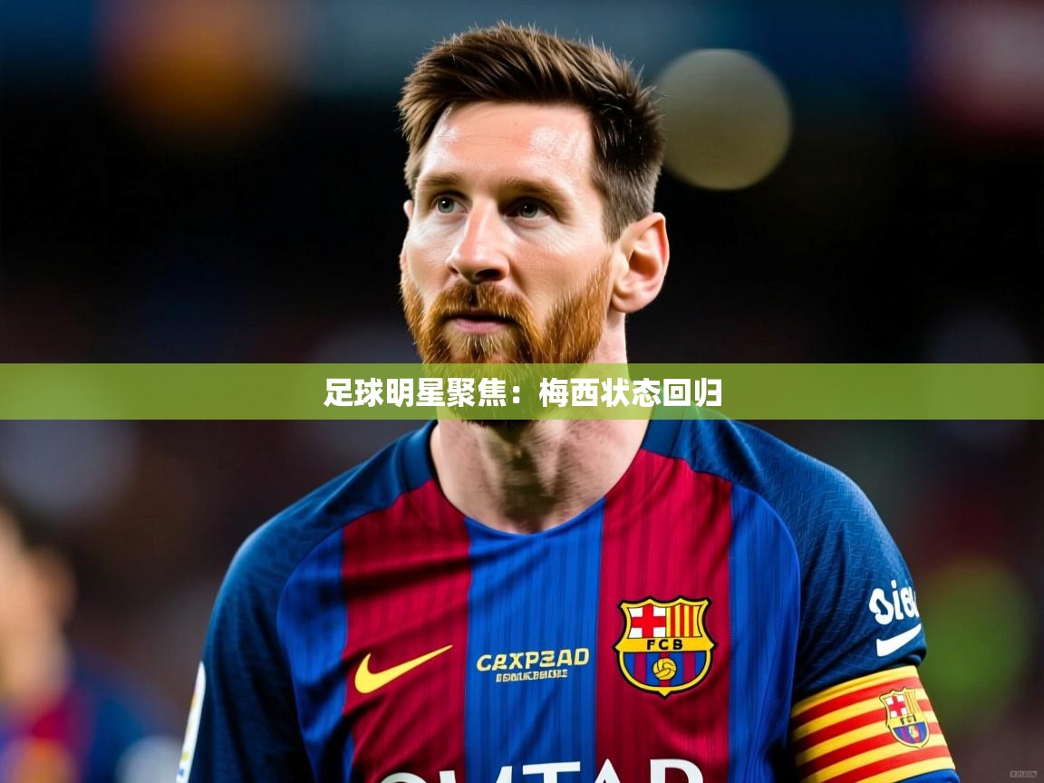 足球明星聚焦：梅西状态回归