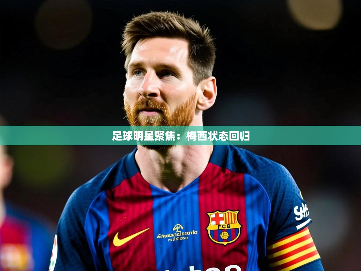 足球明星聚焦：梅西状态回归