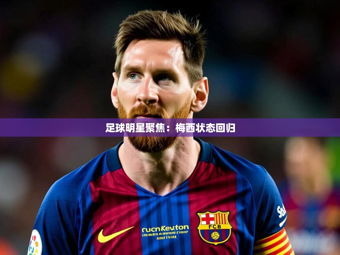 足球明星聚焦：梅西状态回归