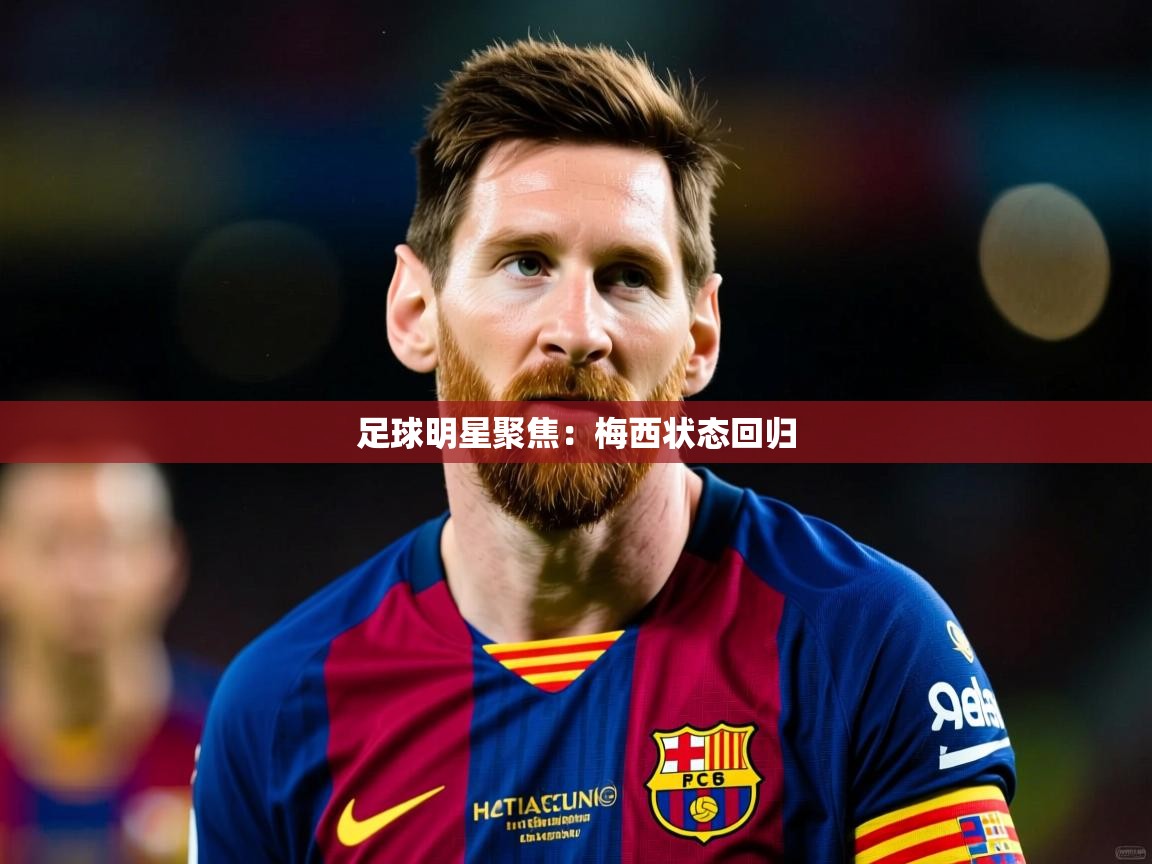 足球明星聚焦：梅西状态回归
