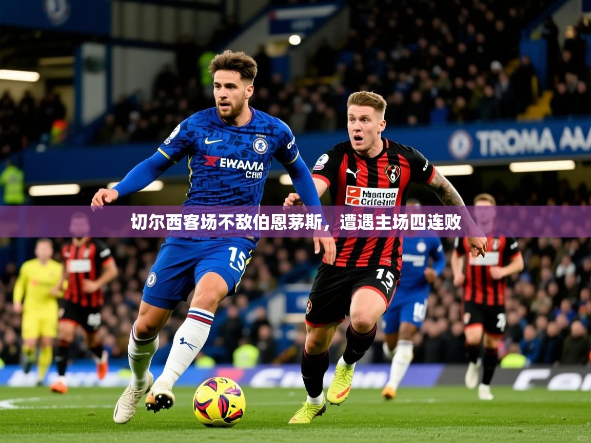 切尔西客场不敌伯恩茅斯，遭遇主场四连败