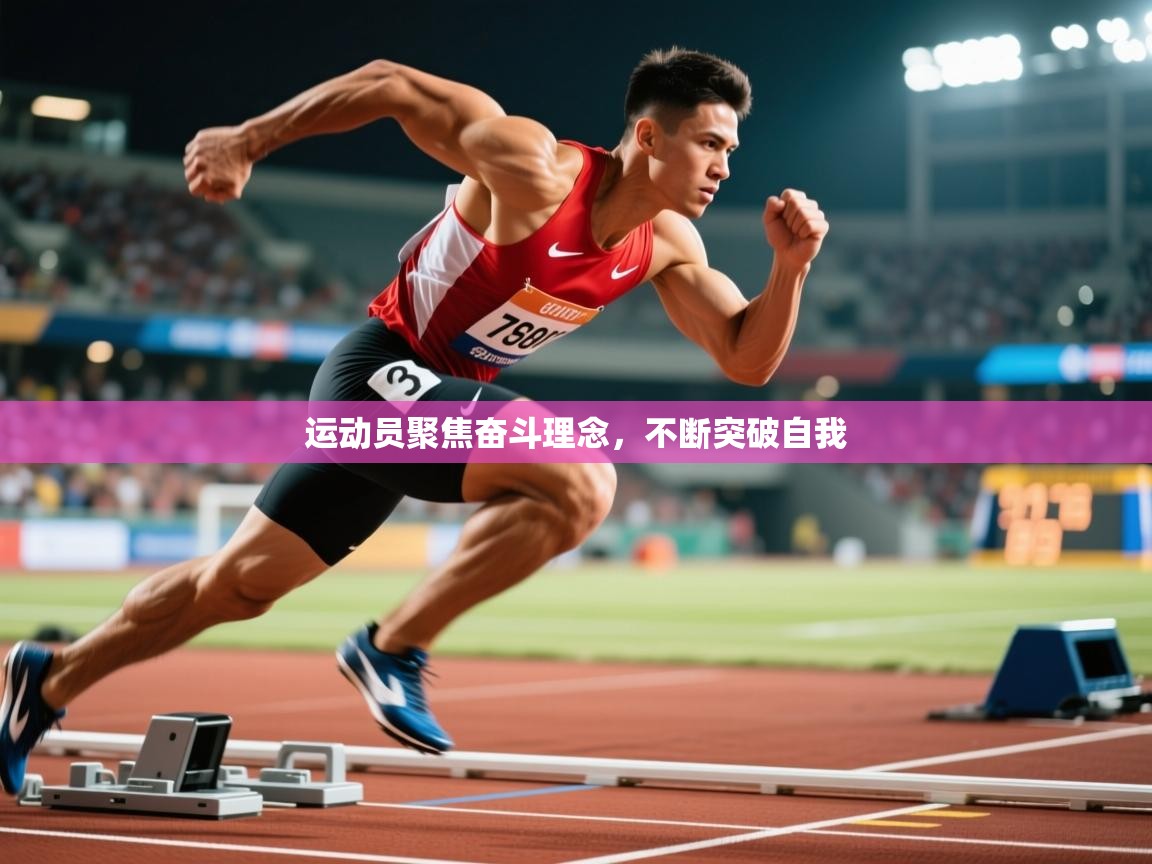 运动员聚焦奋斗理念，不断突破自我