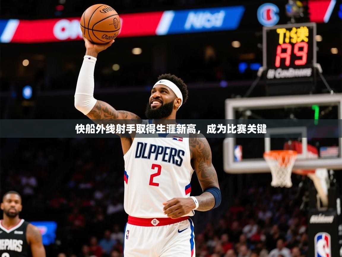 快船外线射手取得生涯新高，成为比赛关键