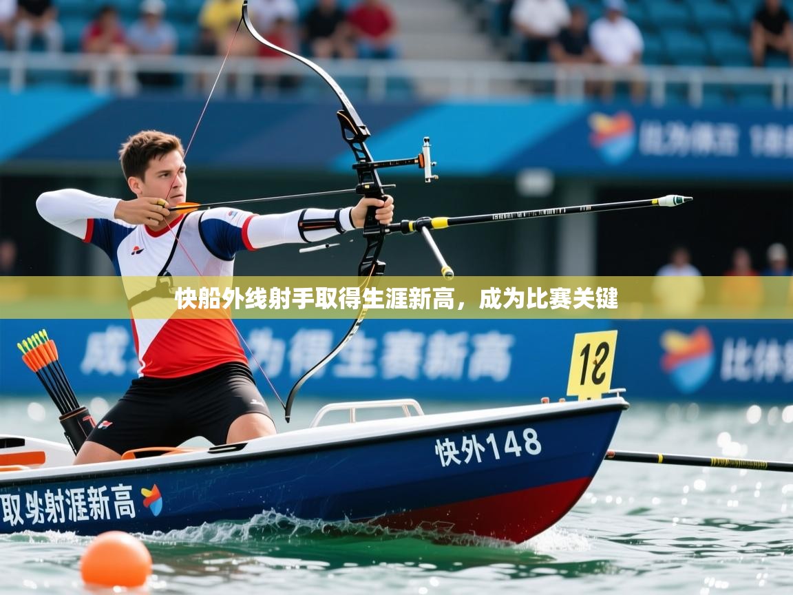 快船外线射手取得生涯新高，成为比赛关键