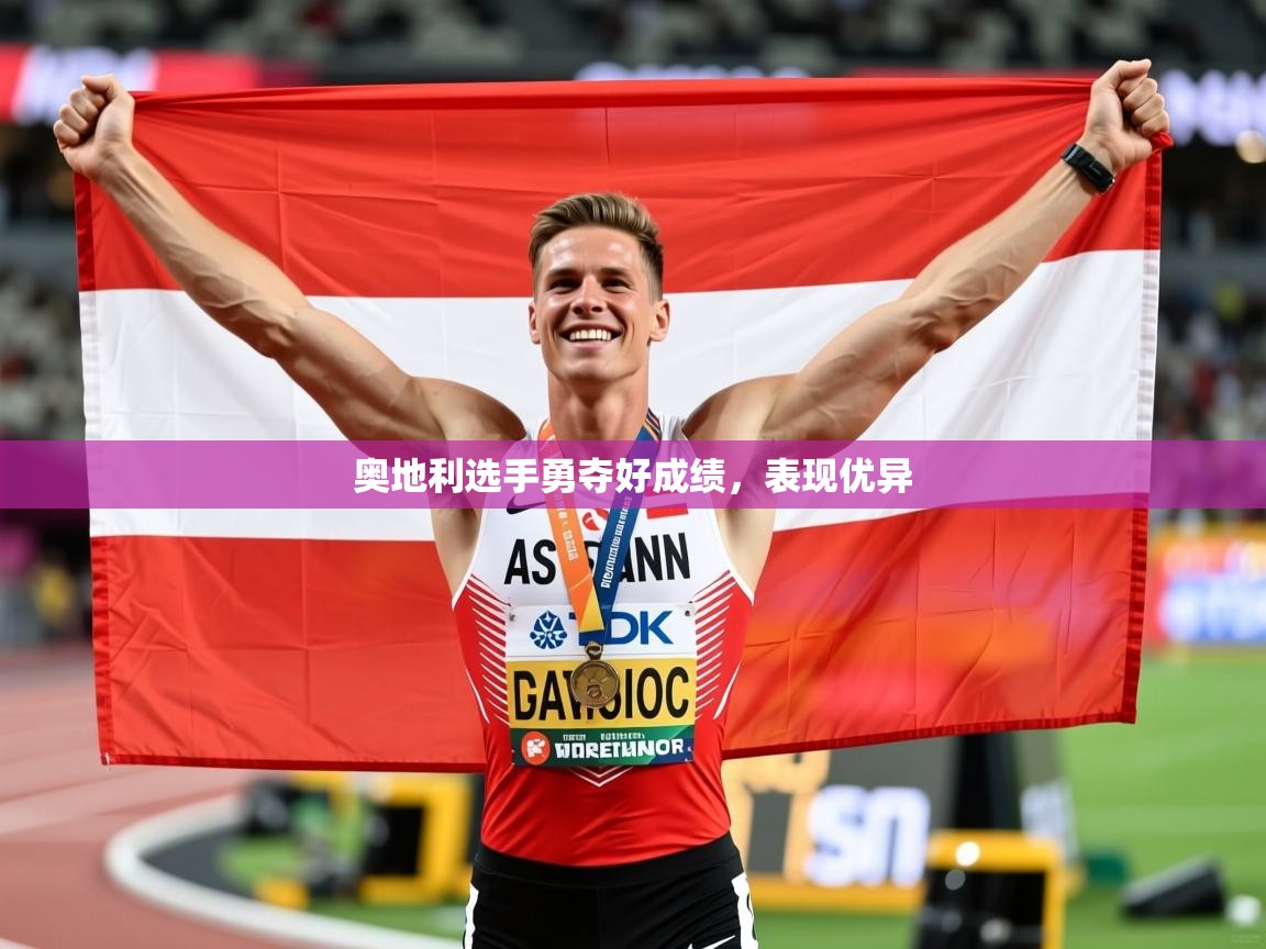奥地利选手勇夺好成绩，表现优异