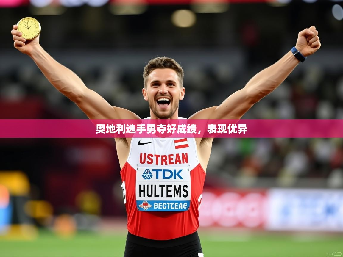 奥地利选手勇夺好成绩，表现优异