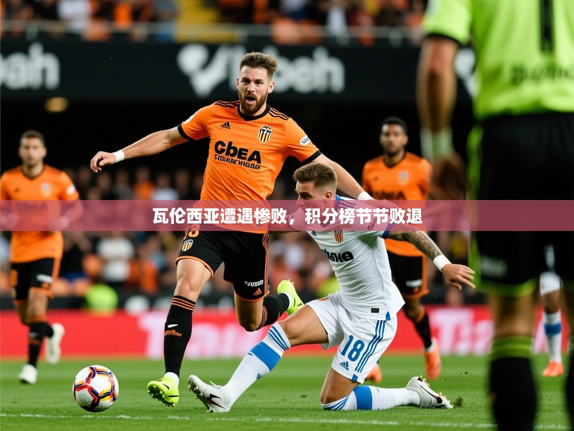 瓦伦西亚遭遇惨败，积分榜节节败退