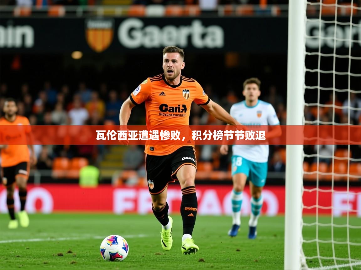瓦伦西亚遭遇惨败，积分榜节节败退