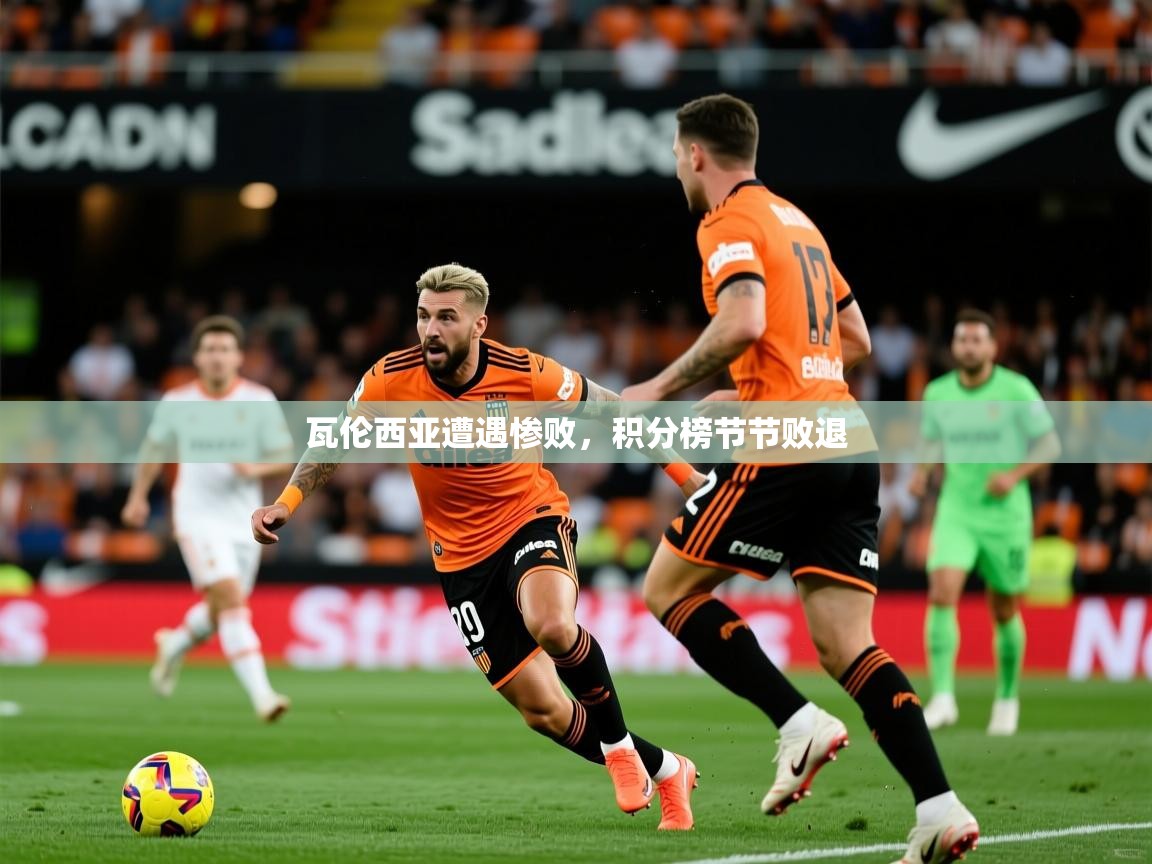 瓦伦西亚遭遇惨败，积分榜节节败退