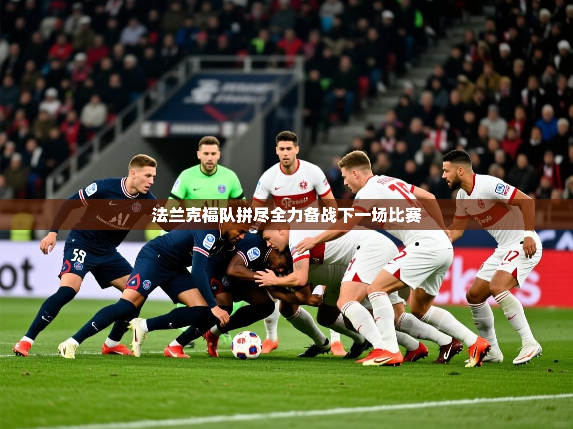 法兰克福队拼尽全力备战下一场比赛 法兰克福队拼尽全力备战下一场比赛