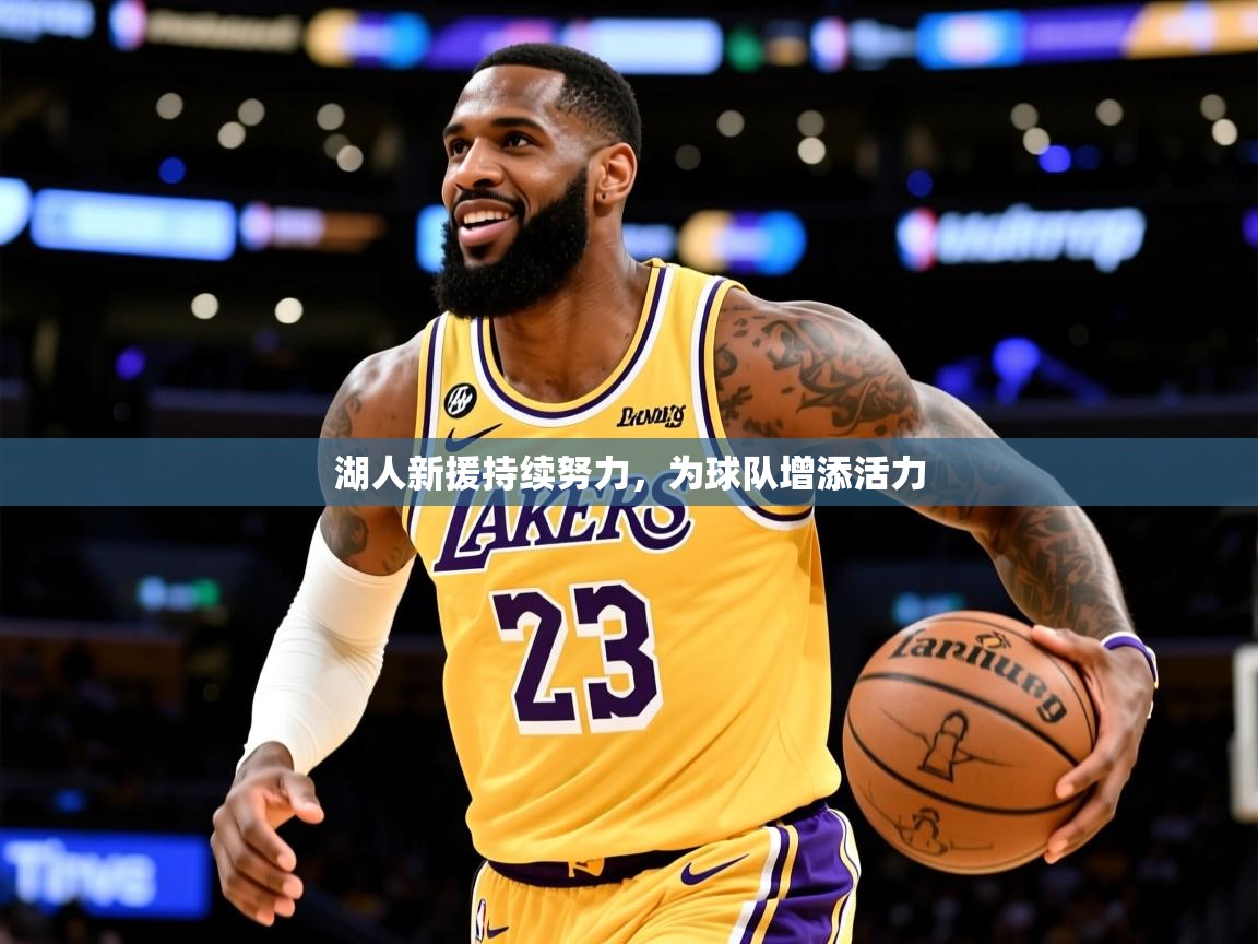 湖人新援持续努力，为球队增添活力