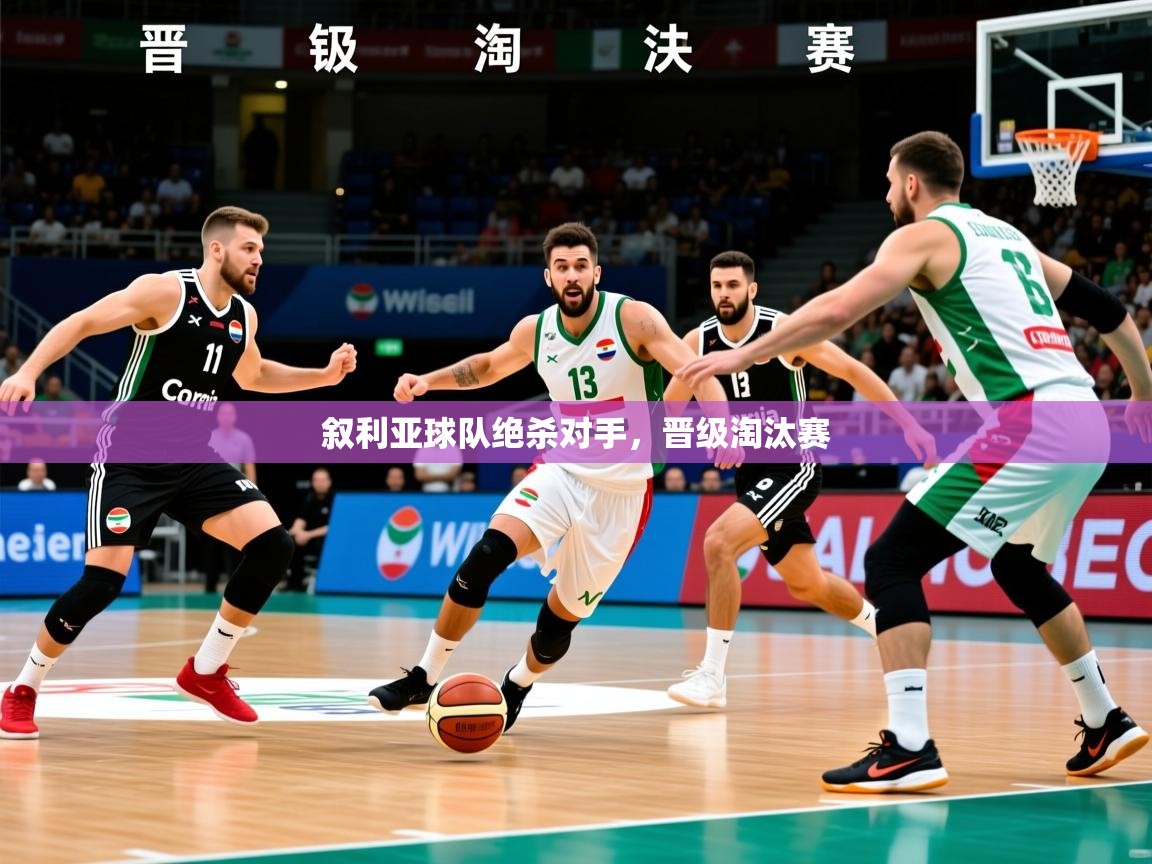 叙利亚球队绝杀对手，晋级淘汰赛