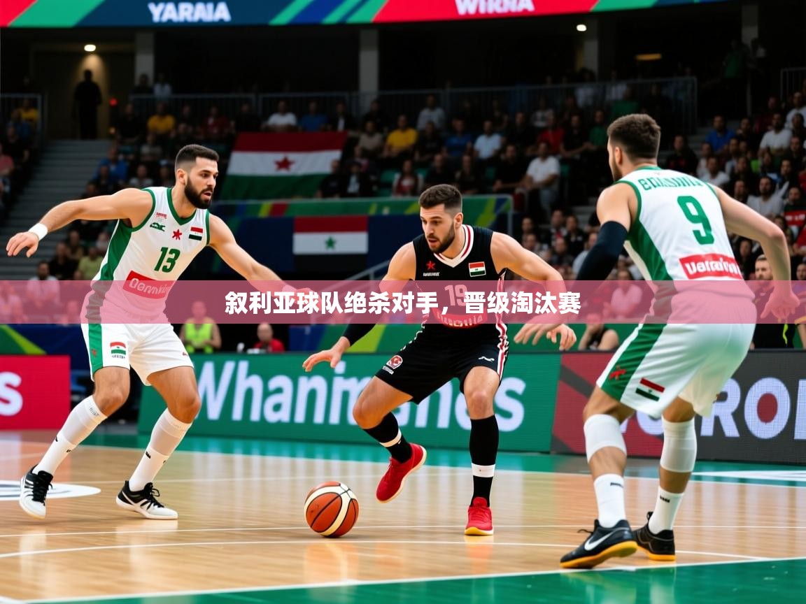 叙利亚球队绝杀对手，晋级淘汰赛