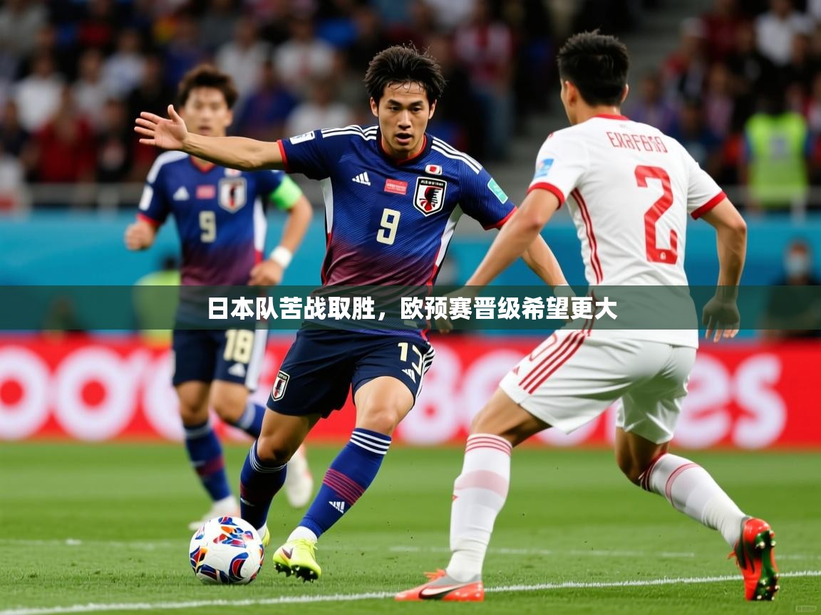 日本队苦战取胜,欧预赛晋级希望更大 日本队苦战取胜,欧预赛晋级希望更大
