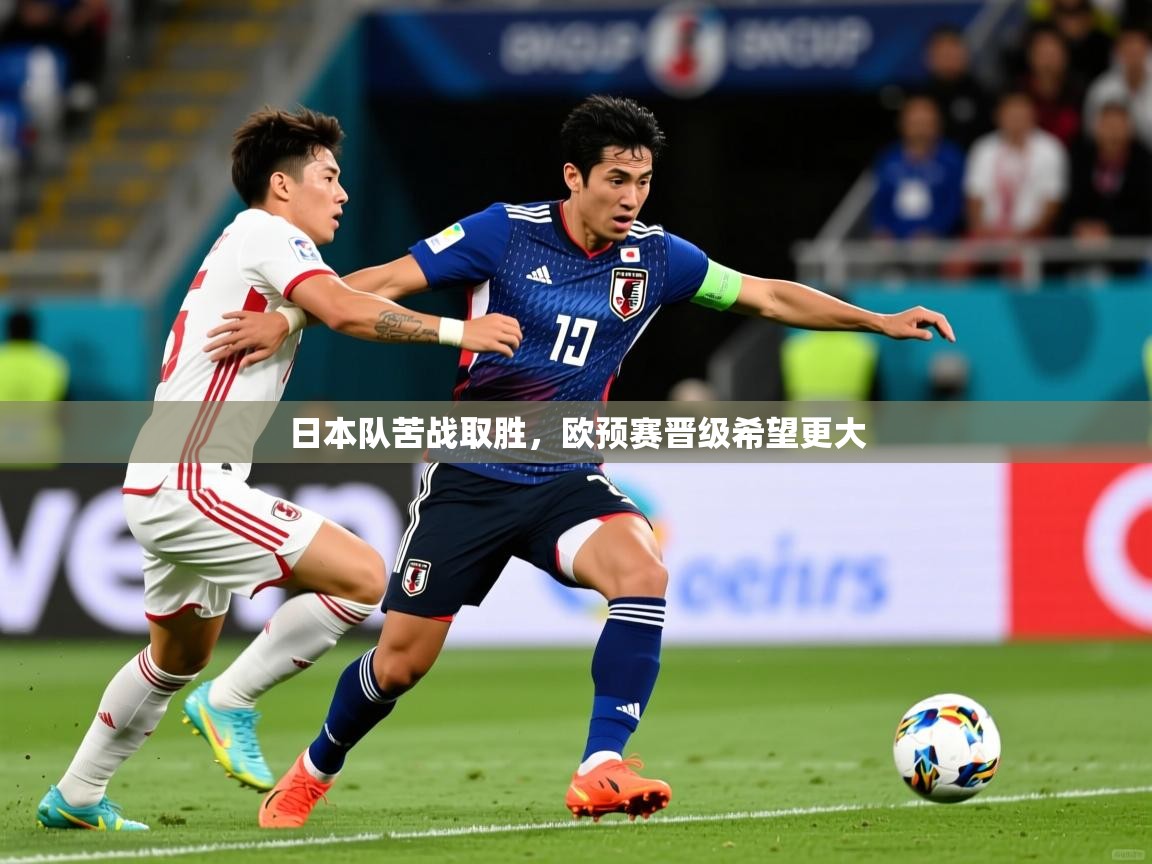 日本队苦战取胜,欧预赛晋级希望更大 日本队苦战取胜,欧预赛晋级希望更大