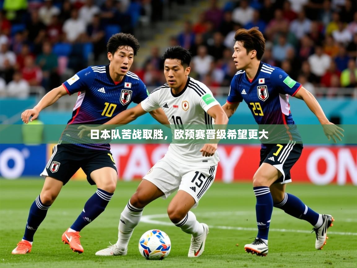日本队苦战取胜,欧预赛晋级希望更大 日本队苦战取胜,欧预赛晋级希望更大