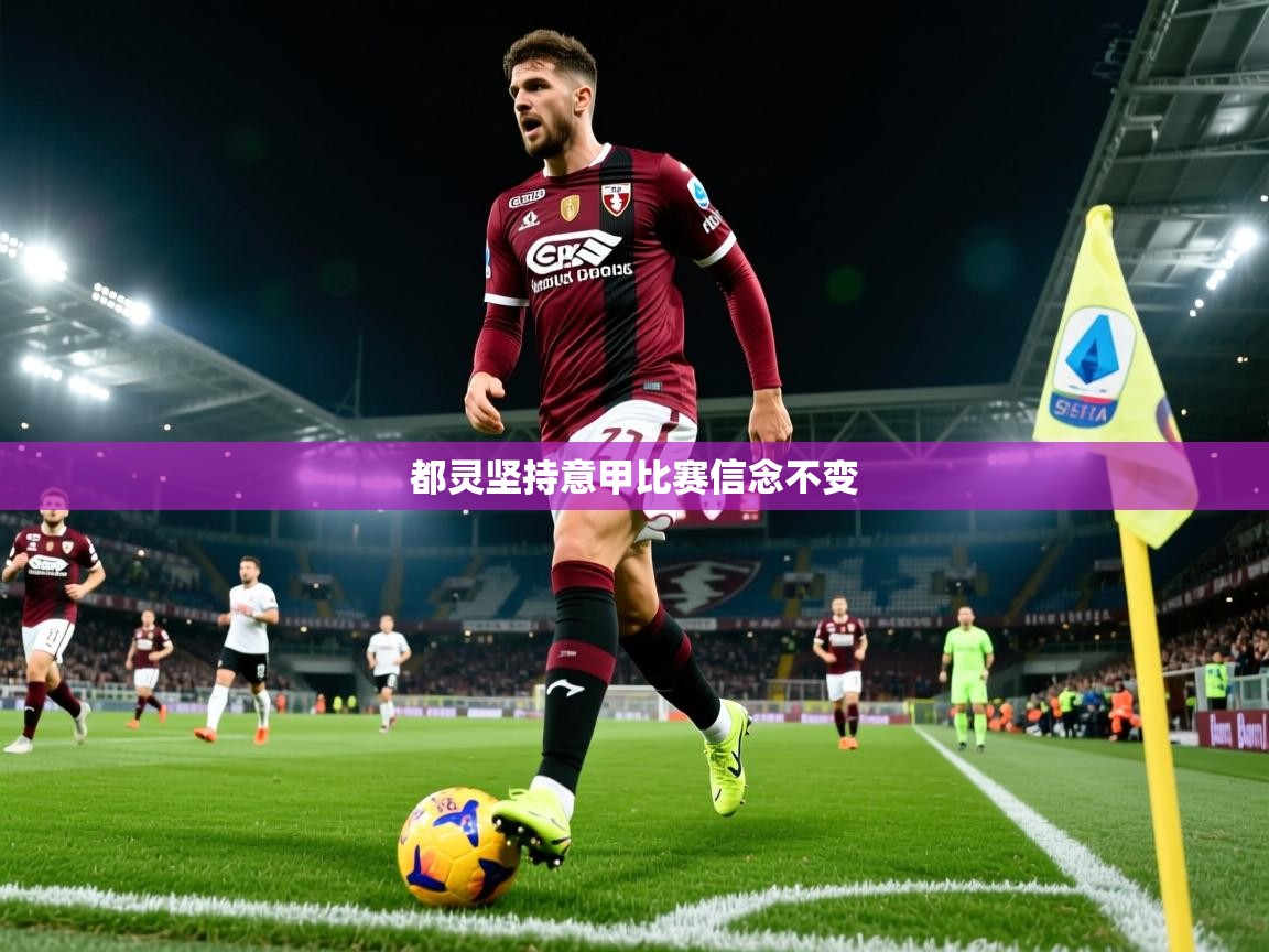 都灵坚持意甲比赛信念不变