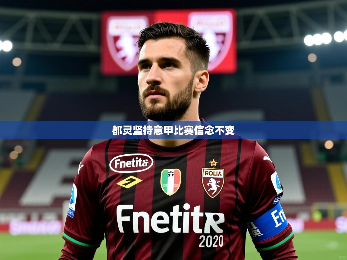 都灵坚持意甲比赛信念不变
