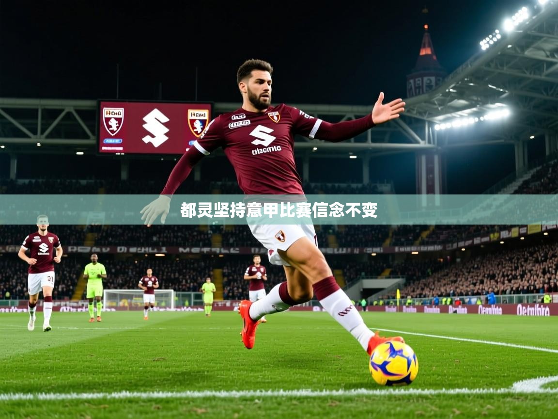都灵坚持意甲比赛信念不变