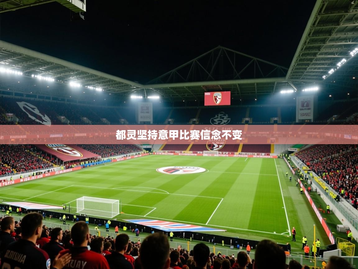 都灵坚持意甲比赛信念不变