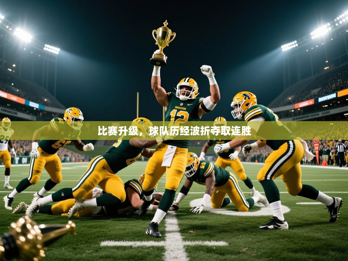 比赛升级,球队历经波折夺取连胜 比赛升级,球队历经波折夺取连胜
