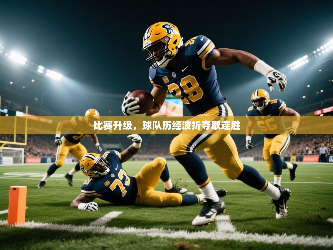 比赛升级,球队历经波折夺取连胜 比赛升级,球队历经波折夺取连胜