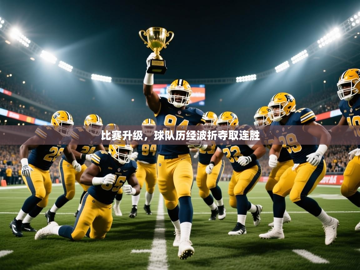 比赛升级,球队历经波折夺取连胜 比赛升级,球队历经波折夺取连胜