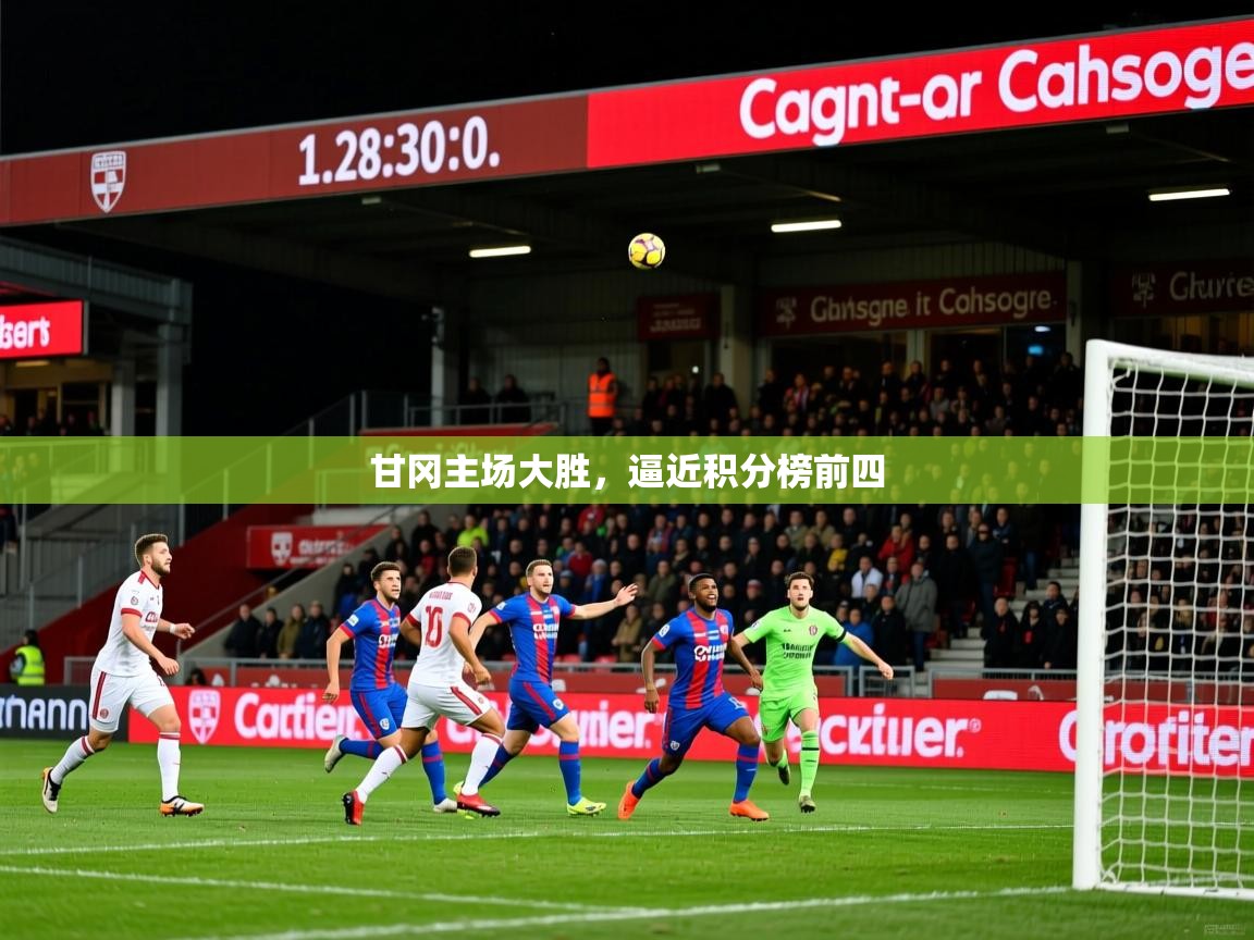 甘冈主场大胜，逼近积分榜前四