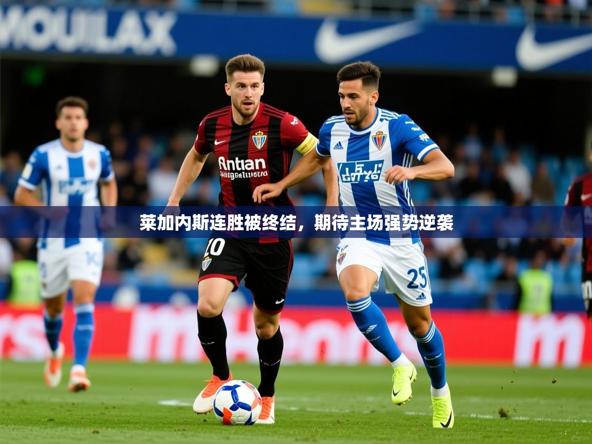 莱加内斯连胜被终结,期待主场强势逆袭 莱加内斯连胜被终结,期待主场强势逆袭