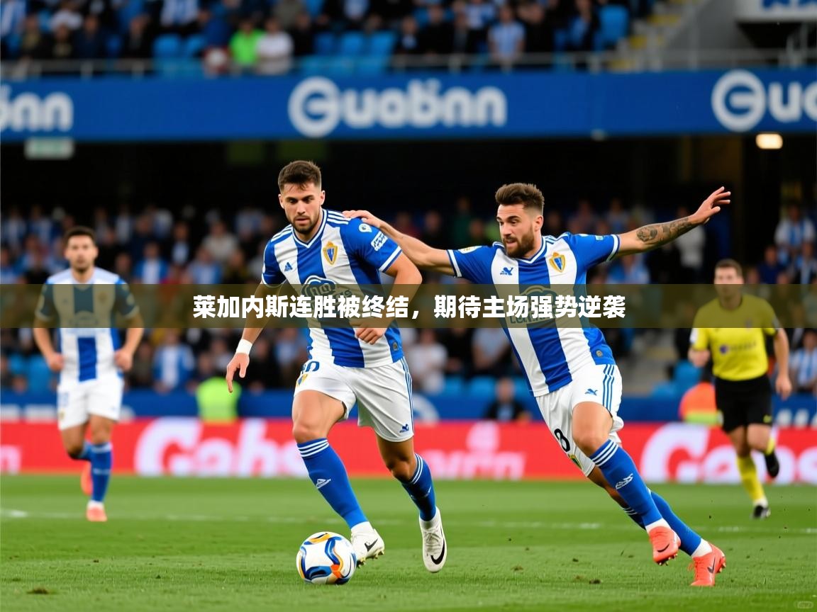 莱加内斯连胜被终结,期待主场强势逆袭 莱加内斯连胜被终结,期待主场强势逆袭