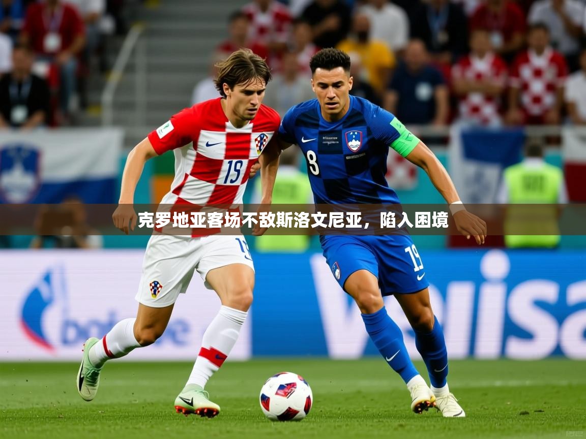 克罗地亚客场不敌斯洛文尼亚,陷入困境 克罗地亚客场不敌斯洛文尼亚,陷入困境