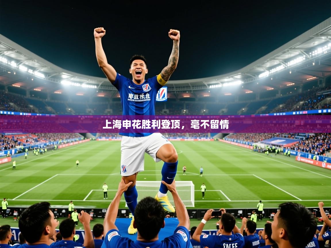 上海申花胜利登顶,毫不留情 上海申花胜利登顶,毫不留情