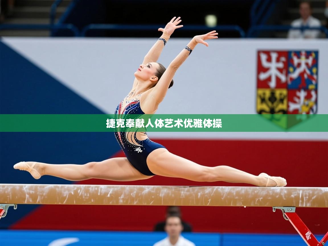 捷克奉献人体艺术优雅体操