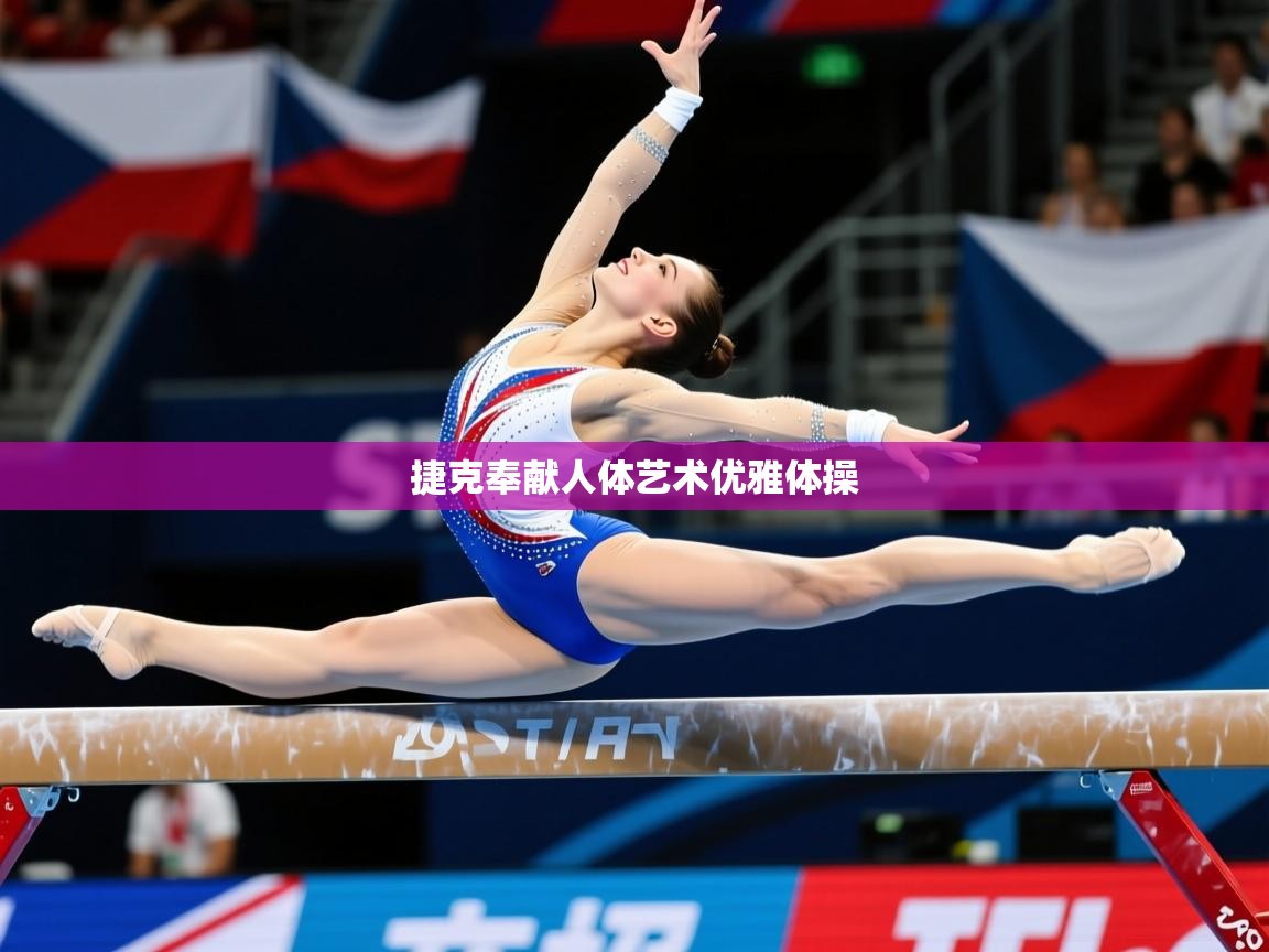 捷克奉献人体艺术优雅体操