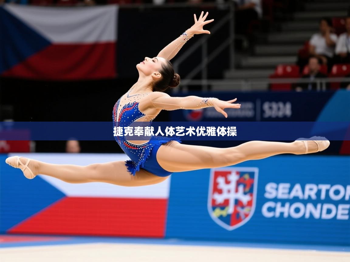 捷克奉献人体艺术优雅体操