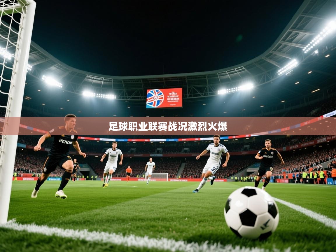 足球职业联赛战况激烈火爆