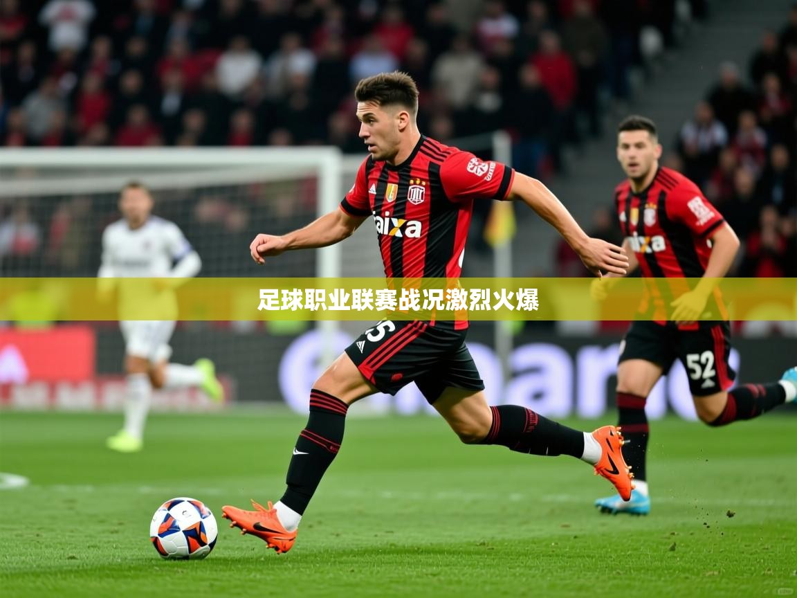 足球职业联赛战况激烈火爆
