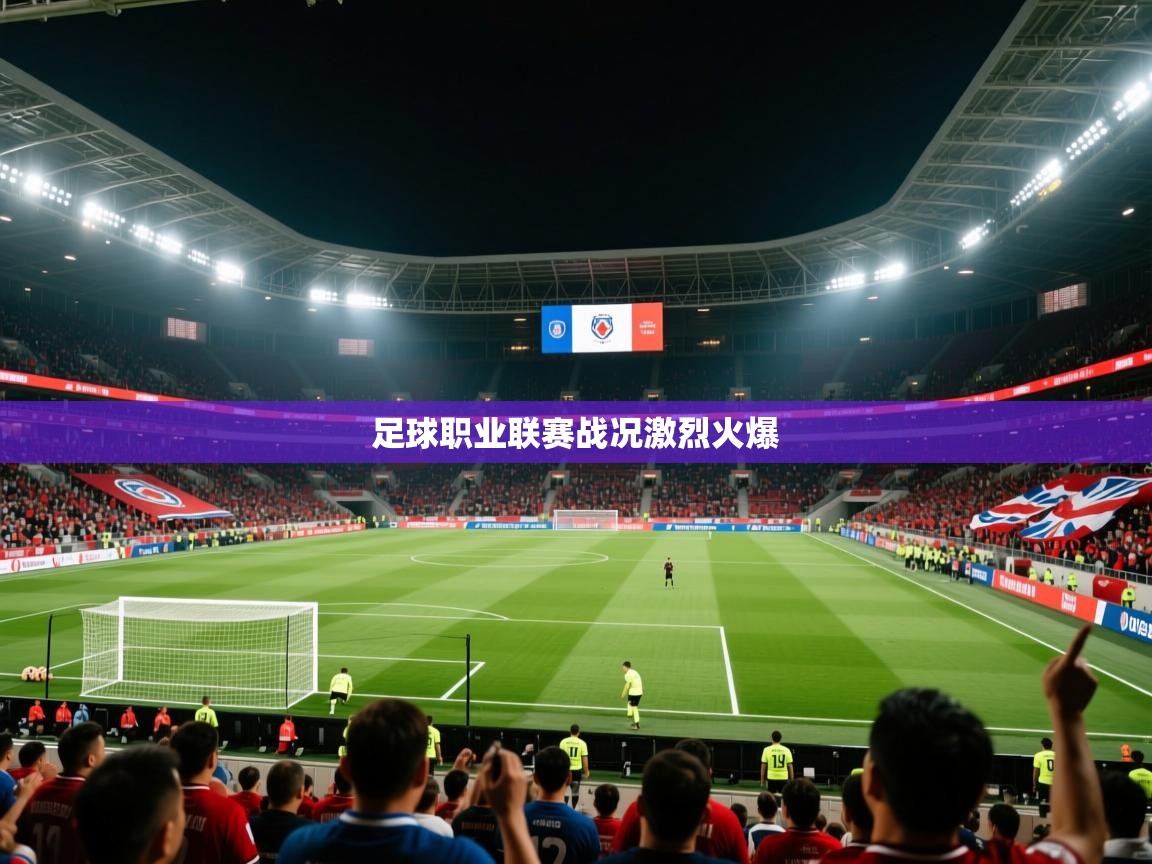 足球职业联赛战况激烈火爆