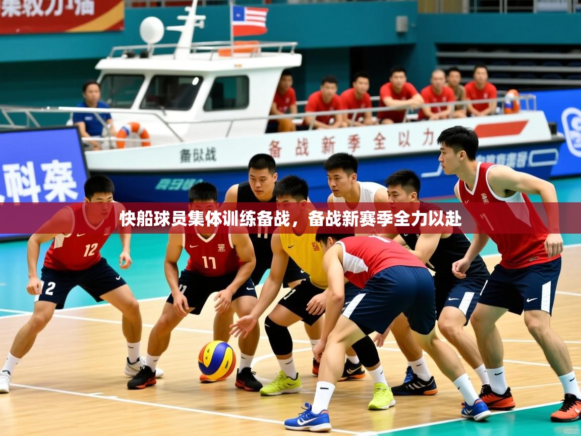 快船球员集体训练备战，备战新赛季全力以赴