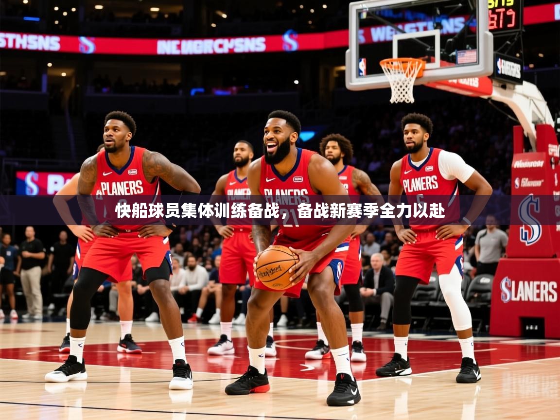 快船球员集体训练备战，备战新赛季全力以赴